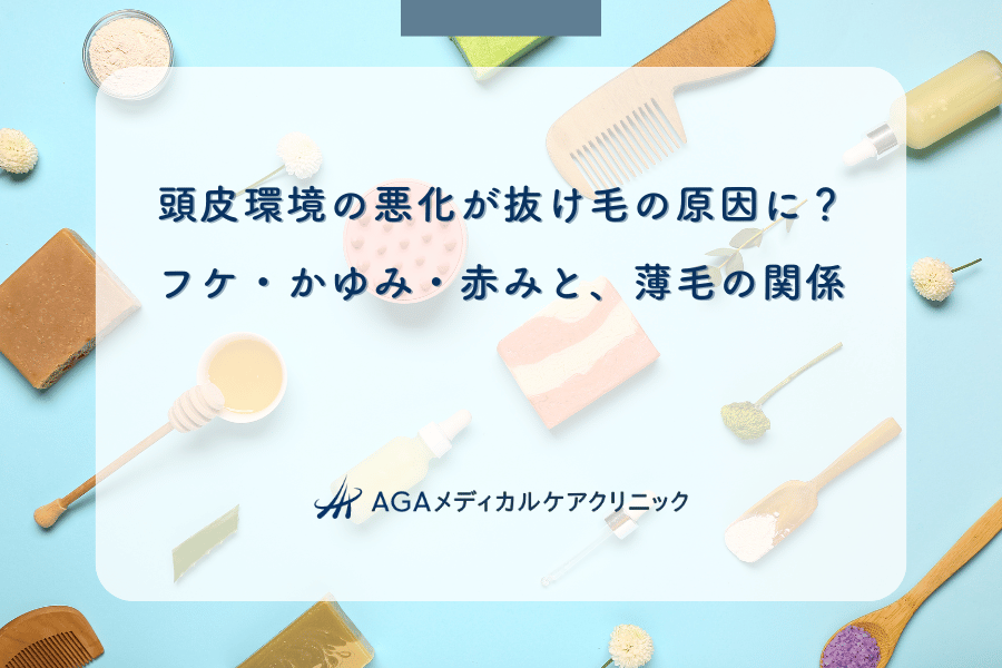 頭皮環境の悪化が抜け毛の原因に？フケ・かゆみ・赤みと、薄毛の関係