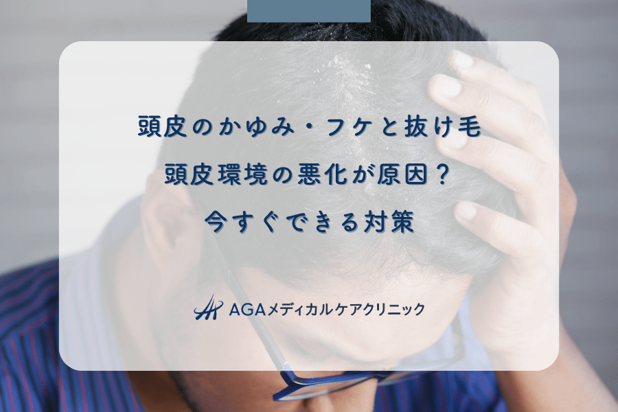 頭皮のかゆみ・フケと抜け毛｜頭皮環境の悪化が原因？今すぐできる対策