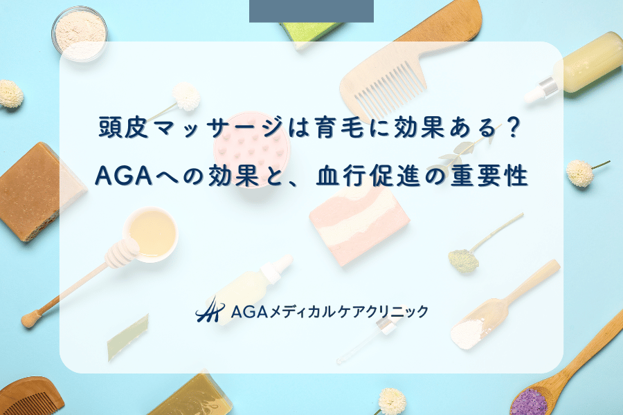 頭皮マッサージは育毛に効果ある？AGAへの効果と、血行促進の重要性