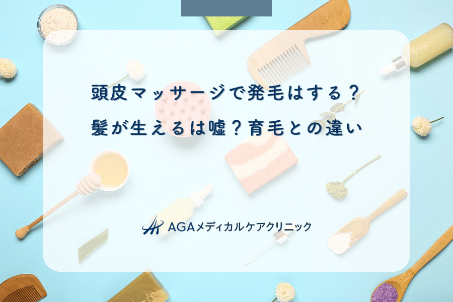 頭皮マッサージで発毛はする？髪が生えるは嘘？育毛との違い