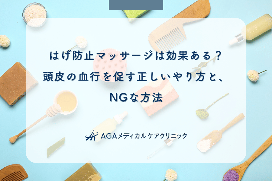 はげ防止マッサージは効果ある？頭皮の血行を促す正しいやり方と、NGな方法
