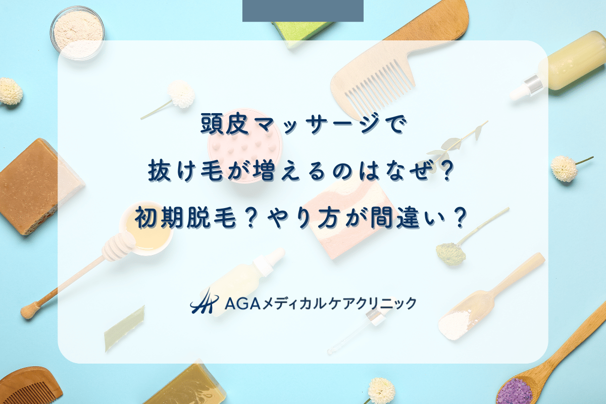 頭皮マッサージで抜け毛が増えるのはなぜ？初期脱毛？やり方が間違い？