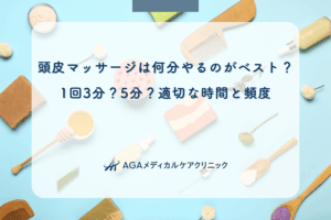 頭皮マッサージは何分やるのがベスト？1回3分？5分？適切な時間と頻度