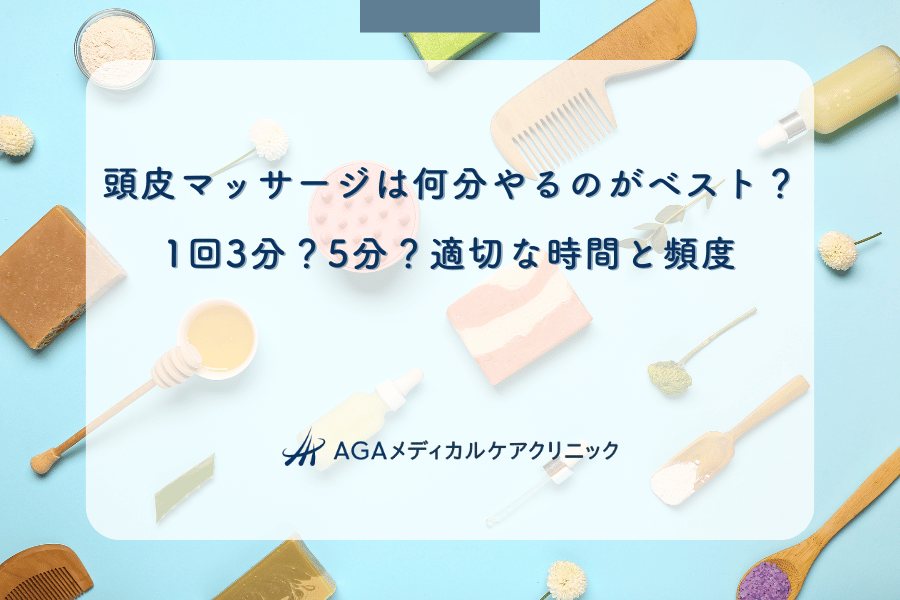 頭皮マッサージは何分やるのがベスト？1回3分？5分？適切な時間と頻度
