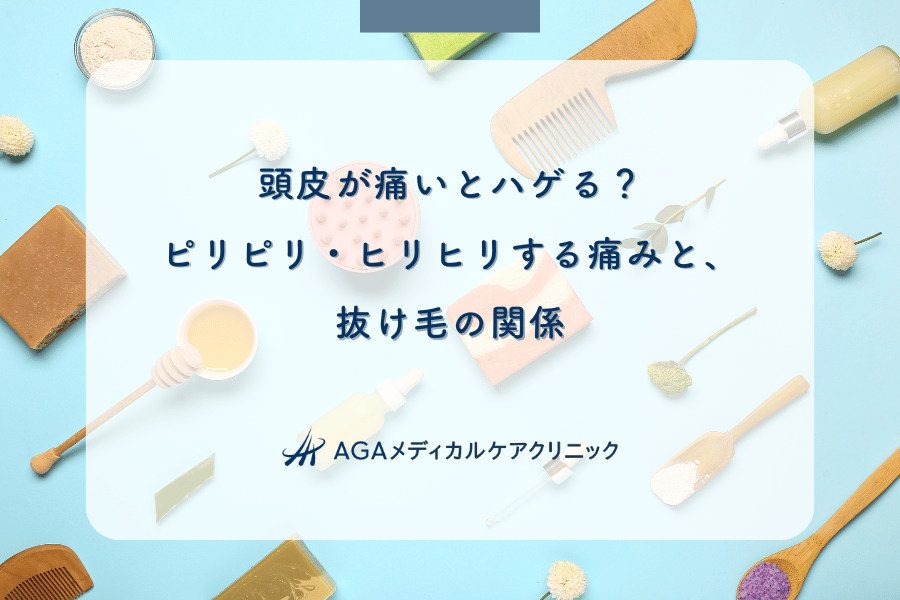 頭皮が痛いとハゲる？ピリピリ・ヒリヒリする痛みと、抜け毛の関係