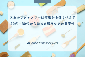 スカルプシャンプーは何歳から使うべき？20代・30代から始める頭皮ケアの重要性
