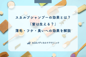 スカルプシャンプーの効果とは？「髪は生える？」薄毛・フケ・臭いへの効果を解説
