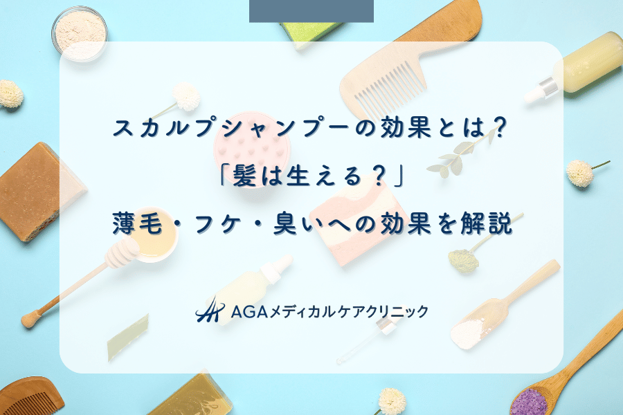 スカルプシャンプーの効果とは？「髪は生える？」薄毛・フケ・臭いへの効果を解説