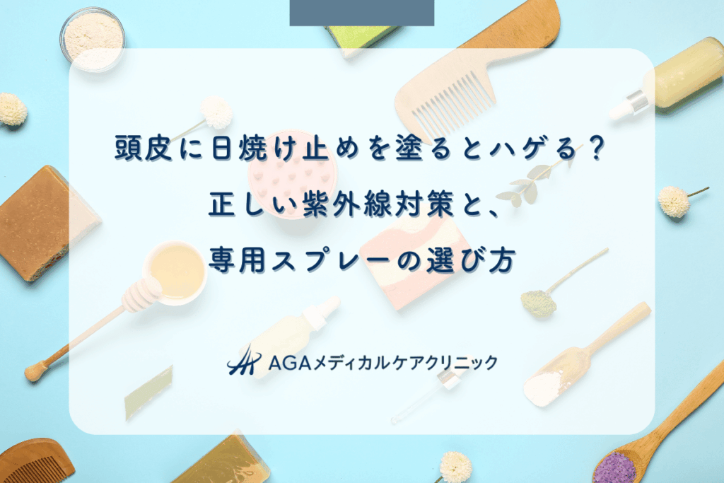 頭皮に日焼け止めを塗るとハゲる？正しい紫外線対策と、専用スプレーの選び方