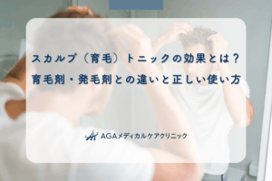 スカルプ（育毛）トニックの効果とは？育毛剤・発毛剤との違いと正しい使い方