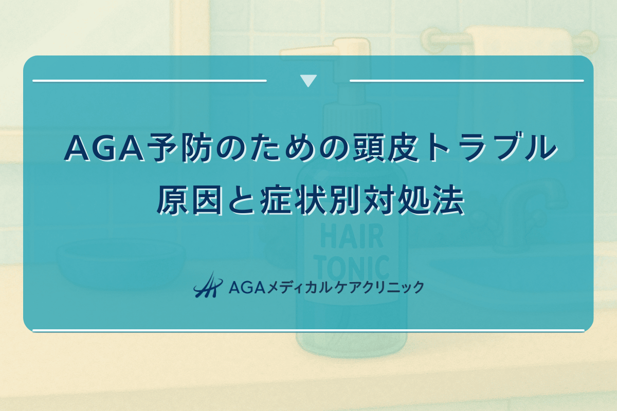 AGA予防のための頭皮トラブル原因と症状別対処法