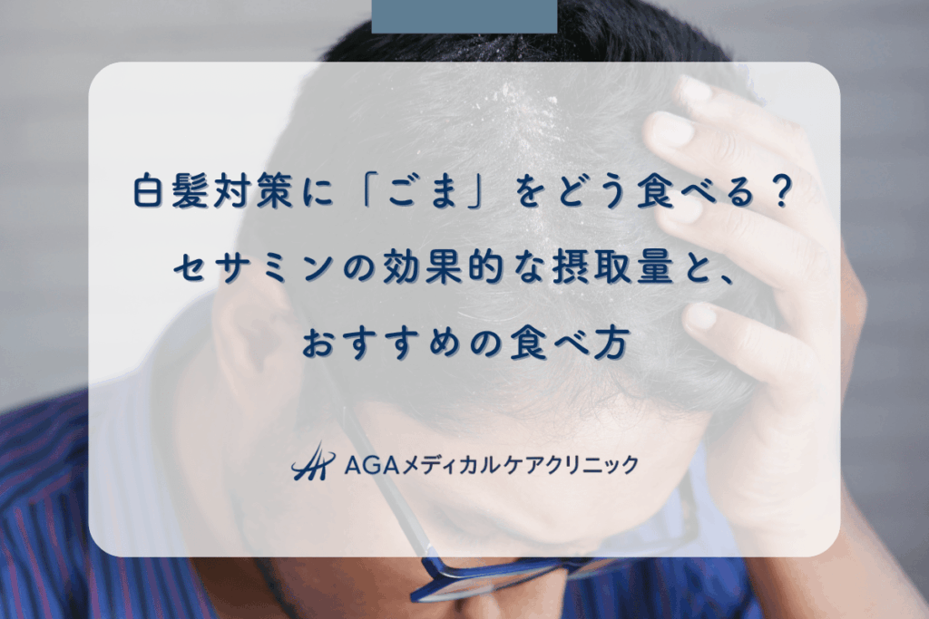 白髪対策に「ごま」をどう食べる？セサミンの効果的な摂取量と、おすすめの食べ方