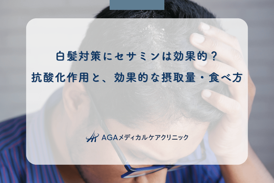 白髪対策にセサミンは効果的？抗酸化作用と、効果的な摂取量・食べ方