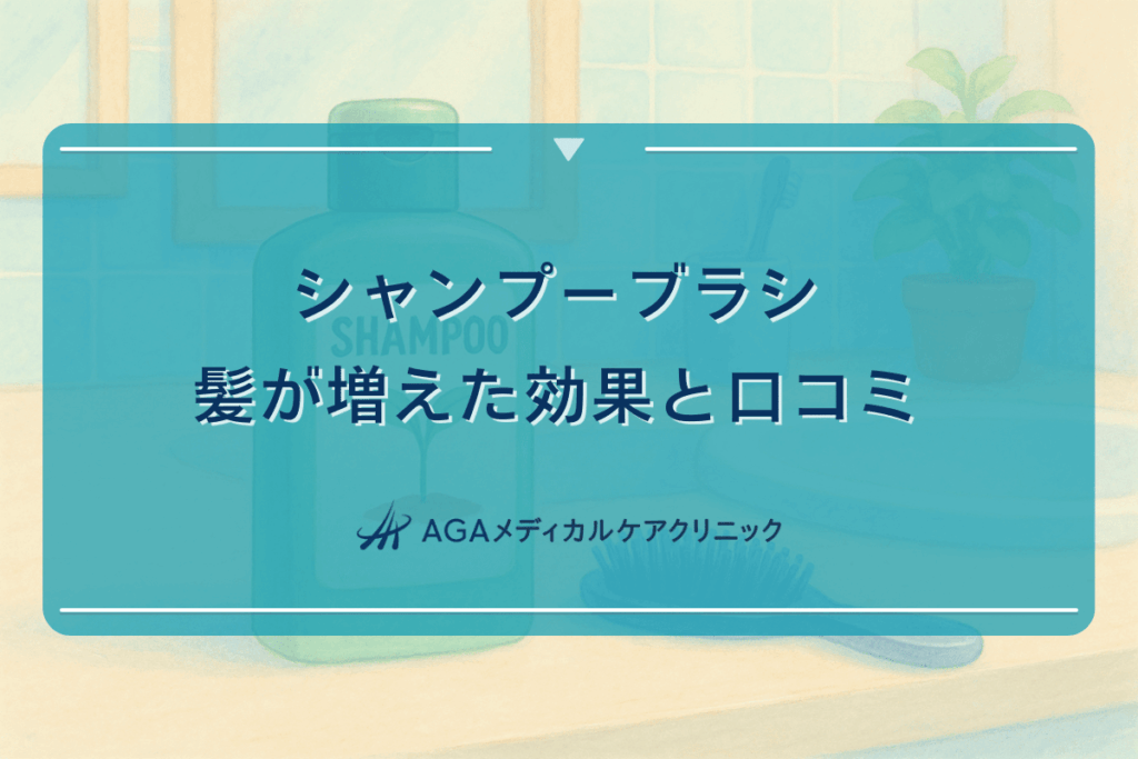 シャンプーブラシで髪が増えた効果と口コミ