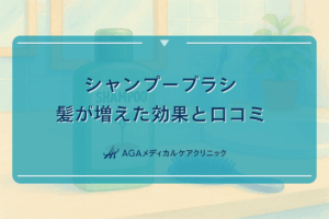 シャンプーブラシで髪が増えた効果と口コミ