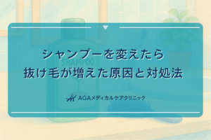 シャンプーを変えたら抜け毛が増えた原因と対処法
