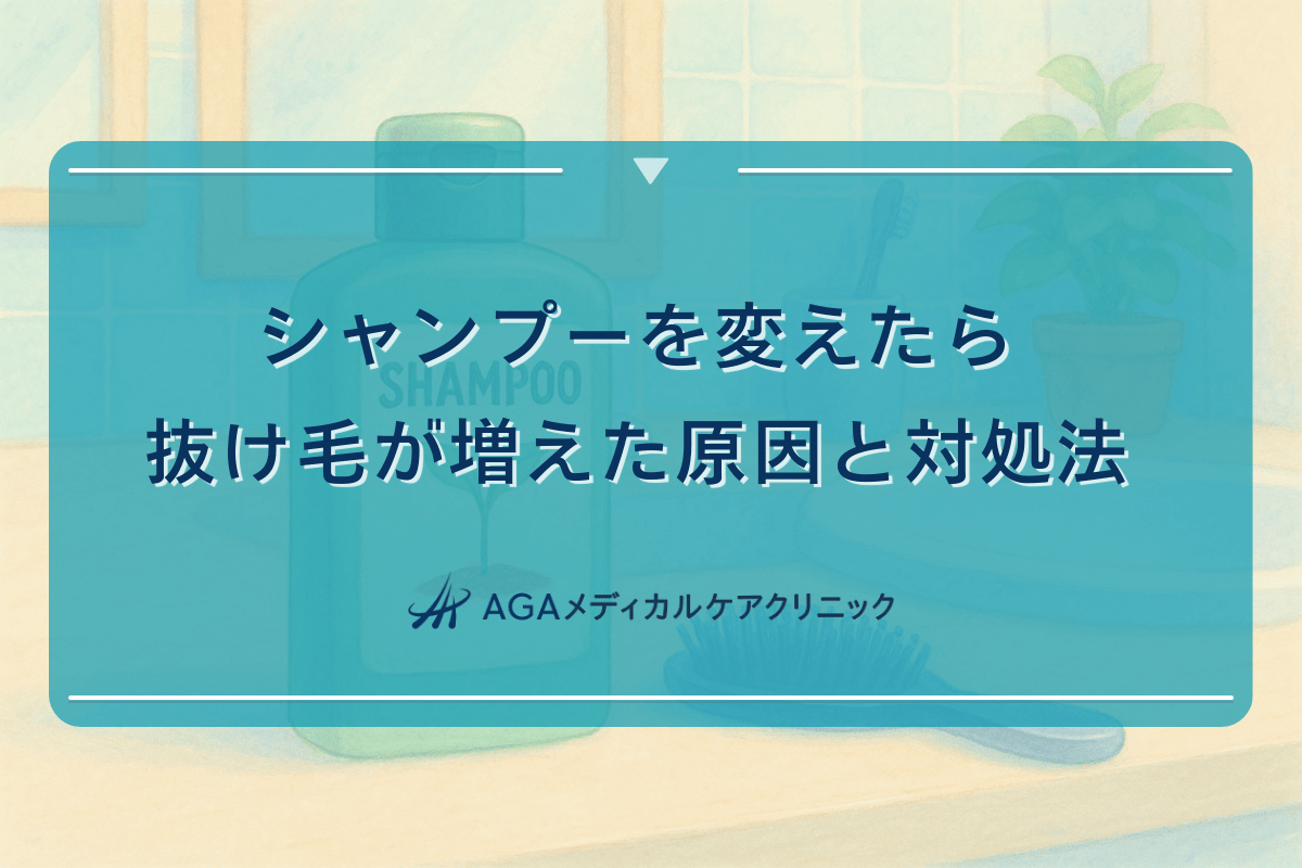 シャンプーを変えたら抜け毛が増えた原因と対処法