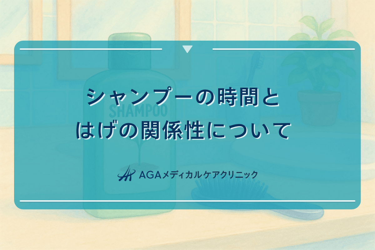 シャンプーの時間とはげの関係性について