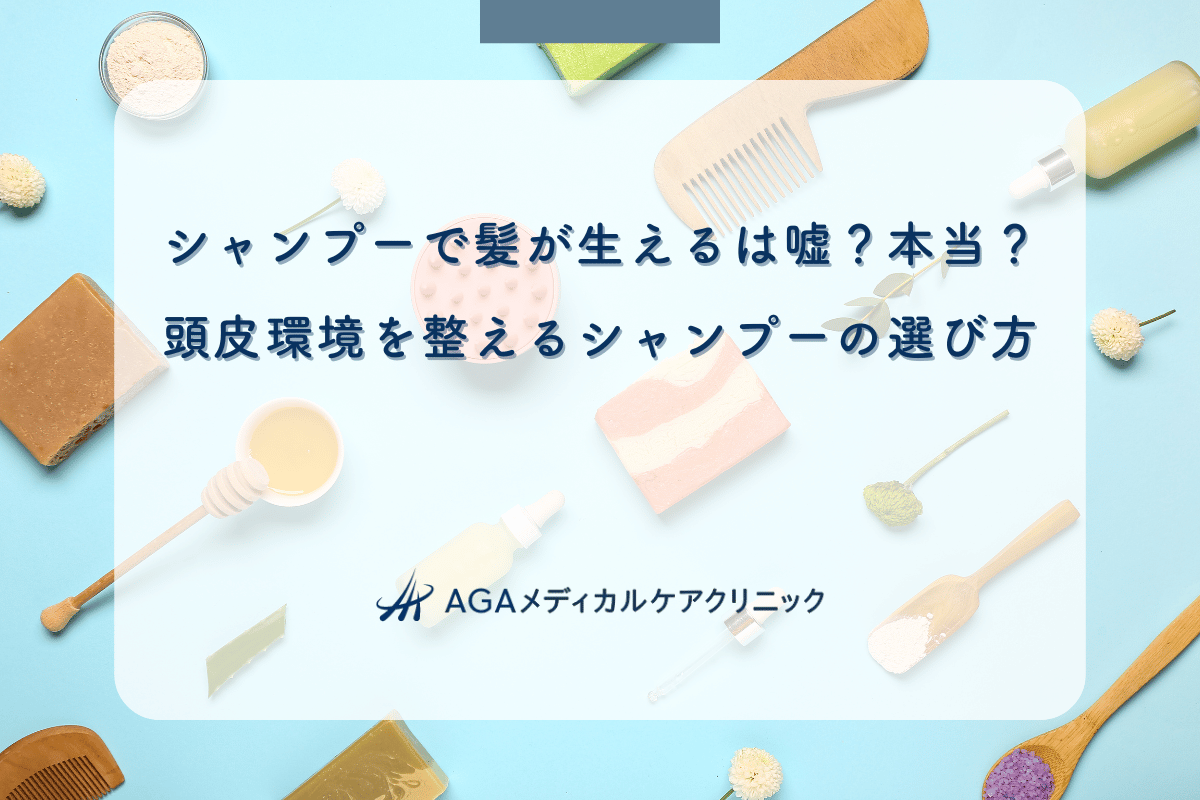 シャンプーで髪が生えるは嘘？本当？頭皮環境を整えるシャンプーの選び方