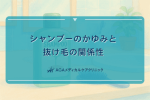 シャンプーのかゆみと抜け毛の関係性を探る