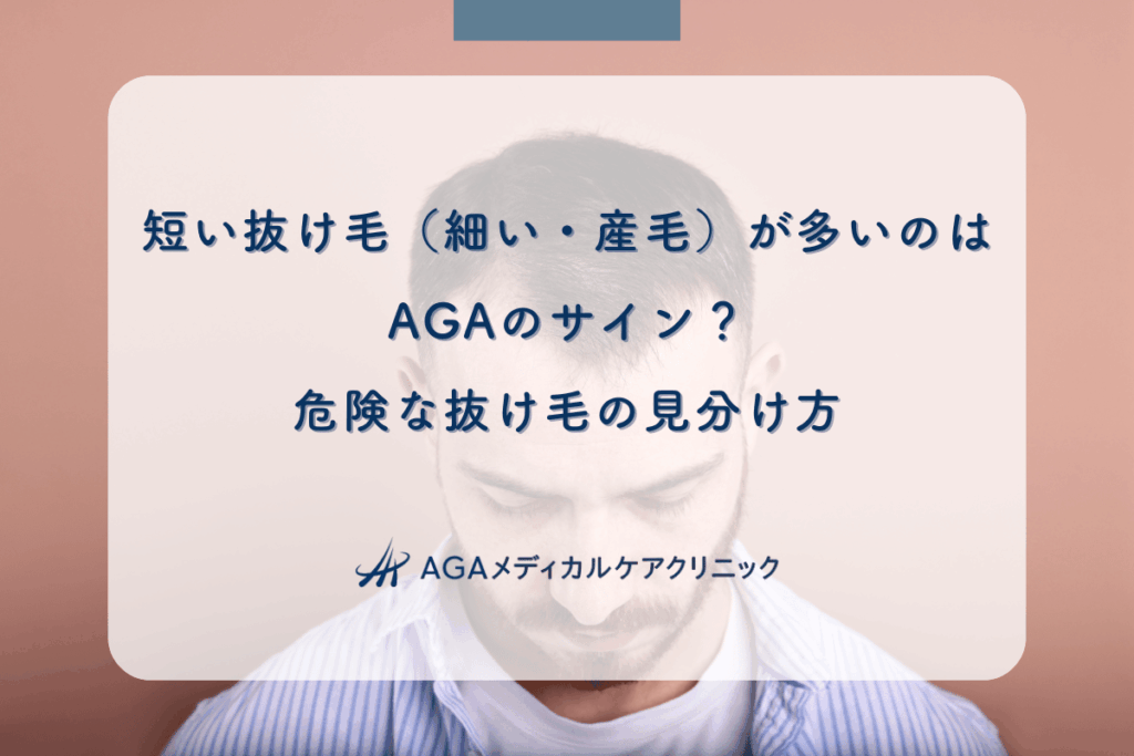 短い抜け毛（細い・産毛）が多いのはAGAのサイン？危険な抜け毛の見分け方