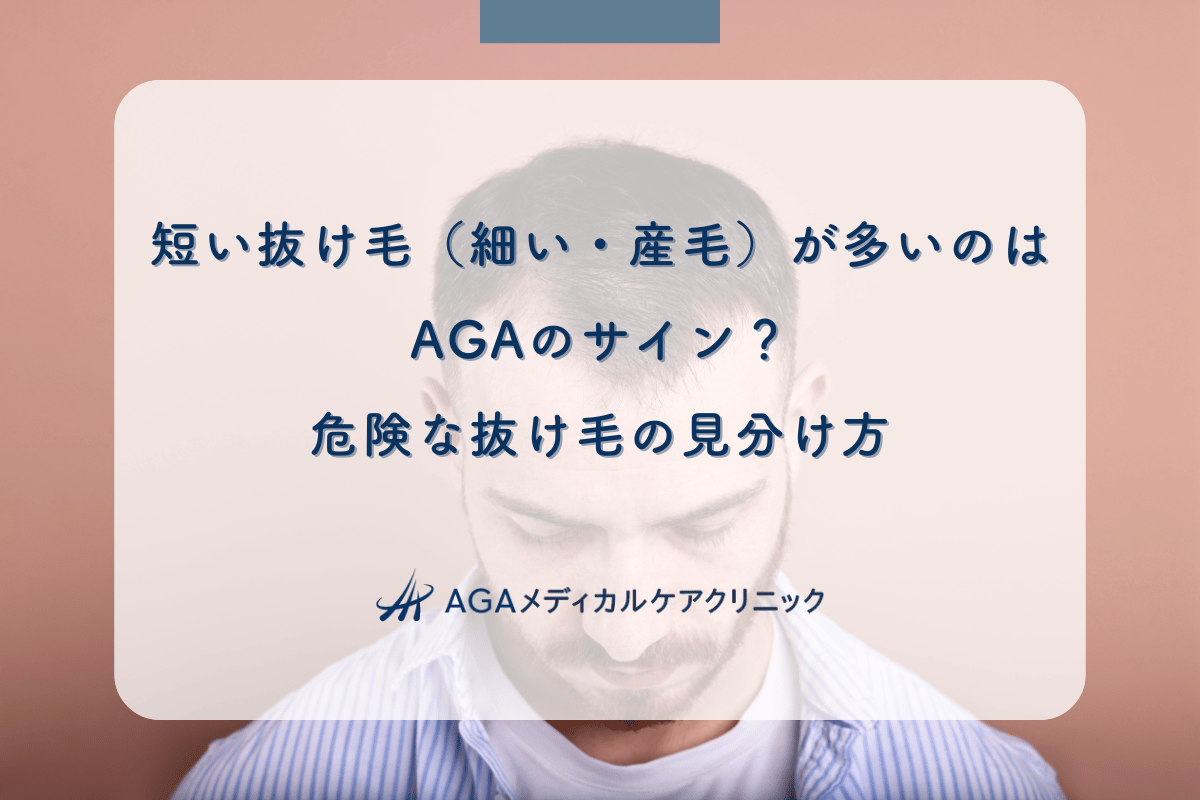 短い抜け毛（細い・産毛）が多いのはAGAのサイン？危険な抜け毛の見分け方