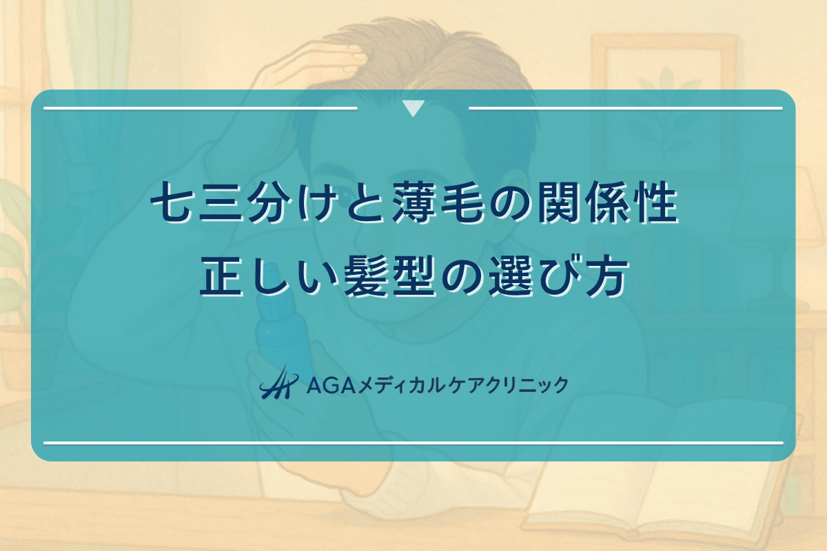 七三分けと薄毛の関係性 - 正しい髪型の選び方