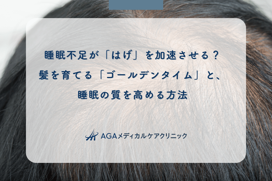 睡眠不足が「はげ」を加速させる？髪を育てる「ゴールデンタイム」と、睡眠の質を高める方法