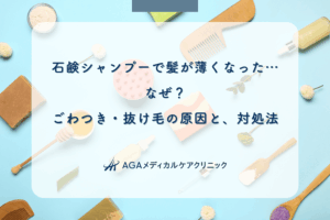 石鹸シャンプーで髪が薄くなった…なぜ？ごわつき・抜け毛の原因と、対処法