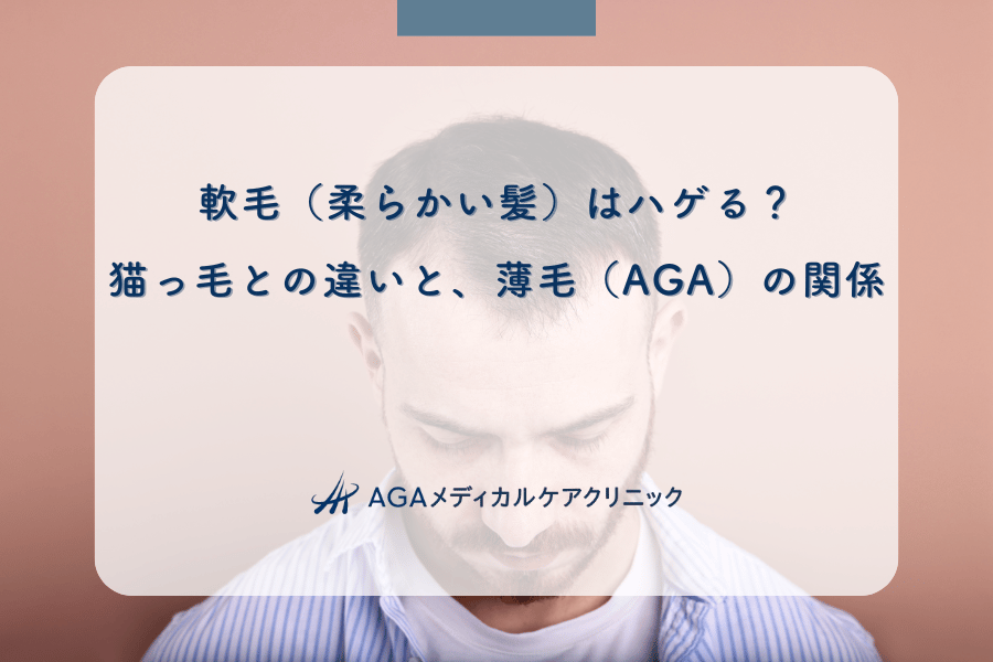 軟毛（柔らかい髪）はハゲる？猫っ毛との違いと、薄毛（AGA）の関係