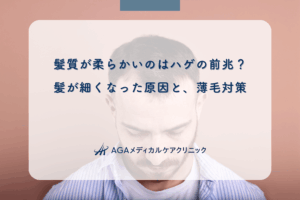 髪質が柔らかいのはハゲの前兆？髪が細くなった原因と、薄毛対策