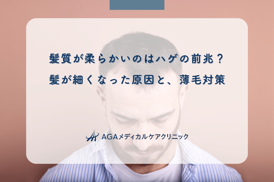髪質が柔らかいのはハゲの前兆？髪が細くなった原因と、薄毛対策