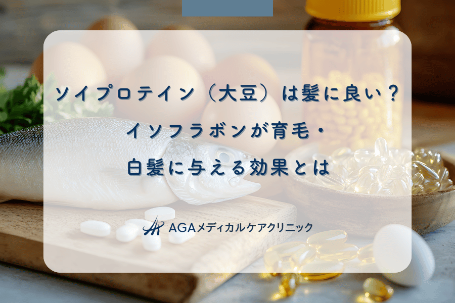ソイプロテイン（大豆）は髪に良い？イソフラボンが育毛・白髪に与える効果とは