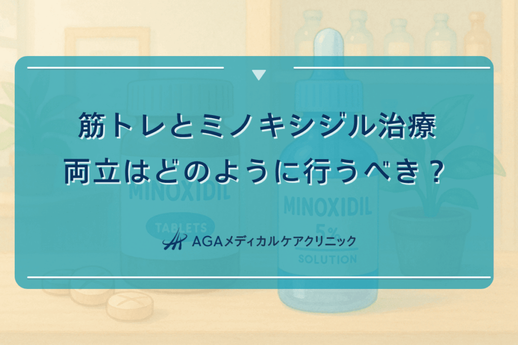 筋トレとミノキシジル治療の両立はどのように行うべきか