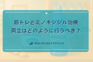 筋トレとミノキシジル治療の両立はどのように行うべきか
