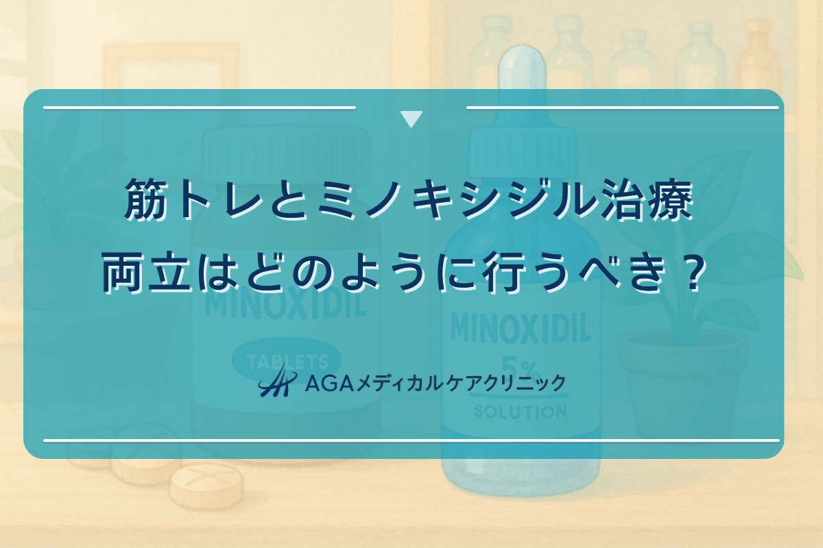 筋トレとミノキシジル治療の両立はどのように行うべきか