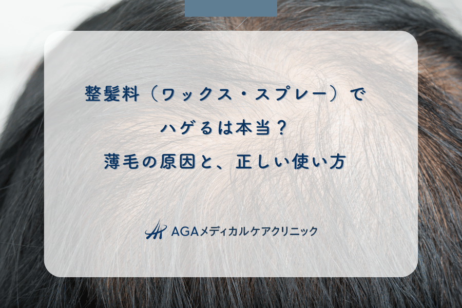 整髪料（ワックス・スプレー）でハゲるは本当？薄毛の原因と、正しい使い方
