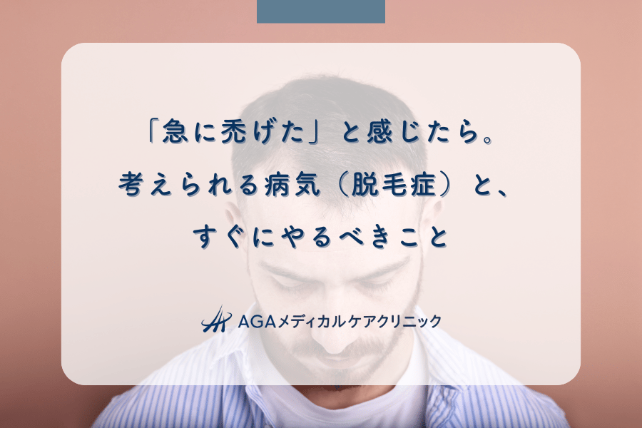 「急に禿げた」と感じたら。考えられる病気(脱毛症)と、すぐにやるべきこと
