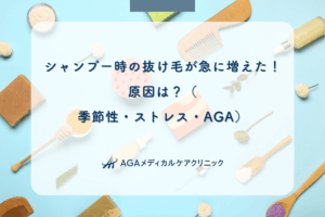 シャンプー時の抜け毛が急に増えた！原因は？（季節性・ストレス・AGA）
