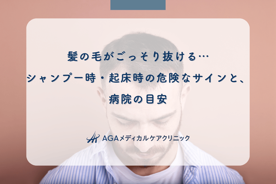 髪の毛がごっそり抜ける…シャンプー時・起床時の危険なサインと、病院の目安