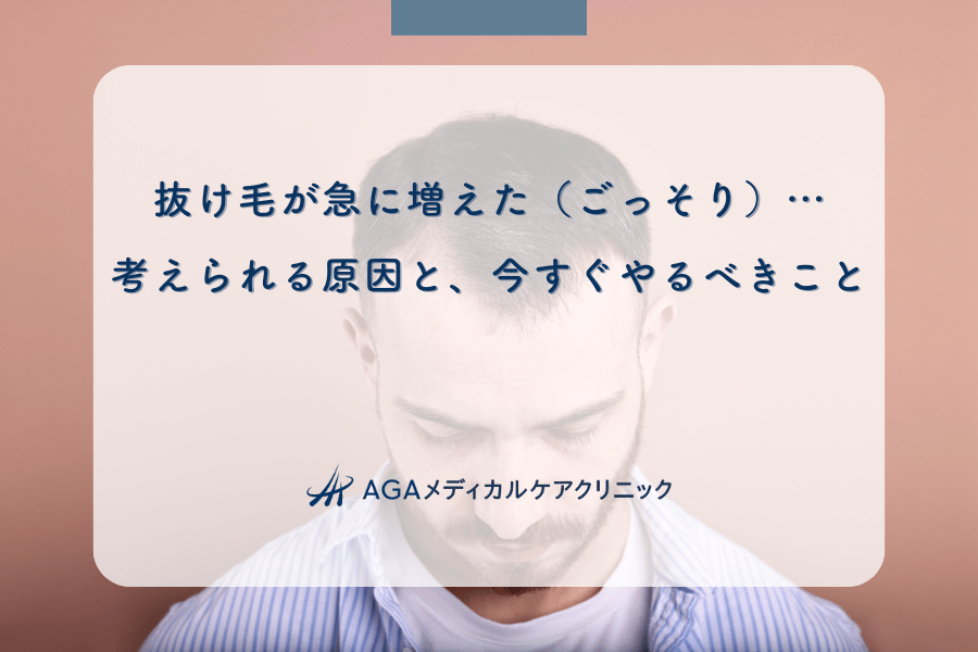 抜け毛が急に増えた（ごっそり）…考えられる原因と、今すぐやるべきこと
