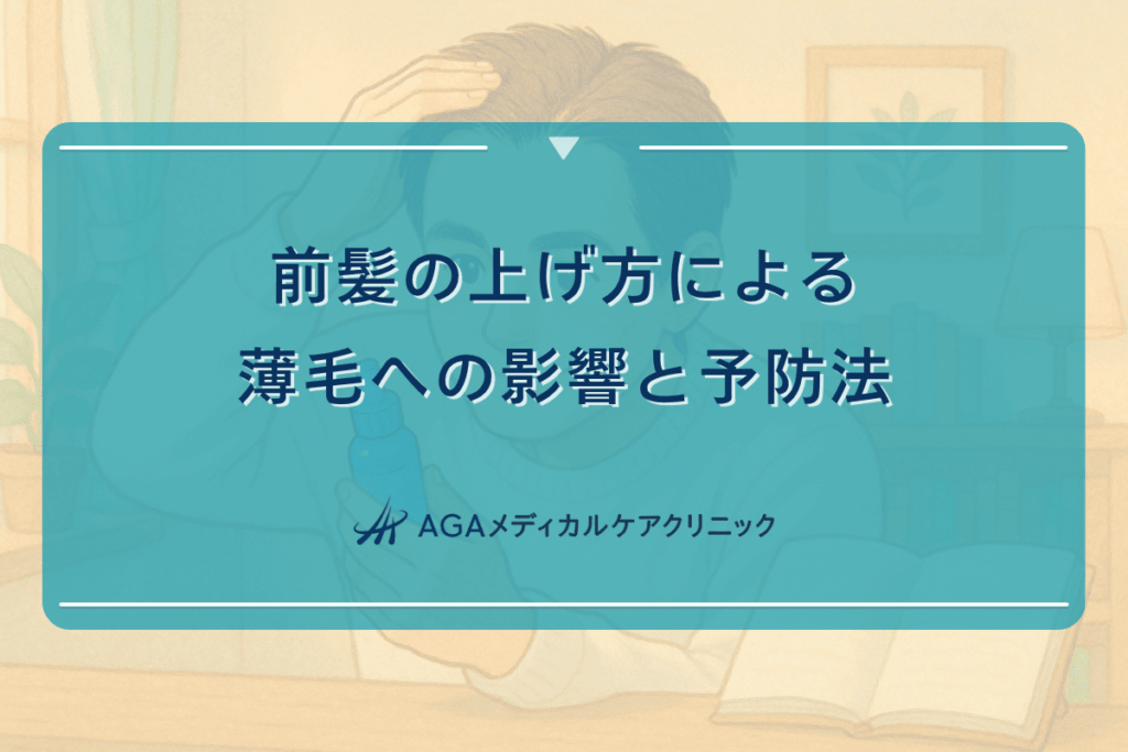 前髪の上げ方による薄毛への影響と予防法