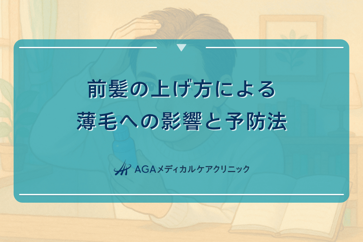前髪の上げ方による薄毛への影響と予防法