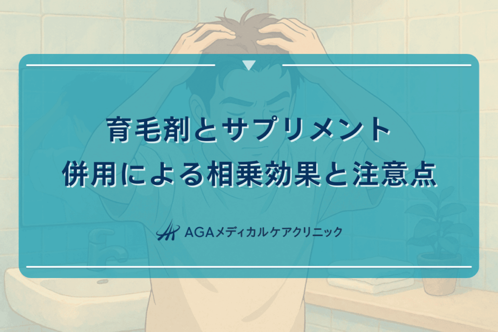 育毛剤とサプリメントの併用による相乗効果と注意点