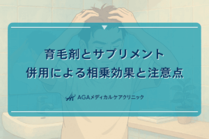 育毛剤とサプリメントの併用による相乗効果と注意点