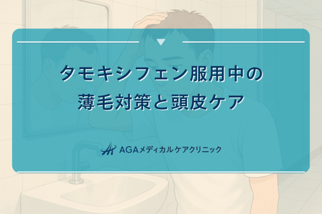 タモキシフェン服用中の薄毛対策と頭皮ケア