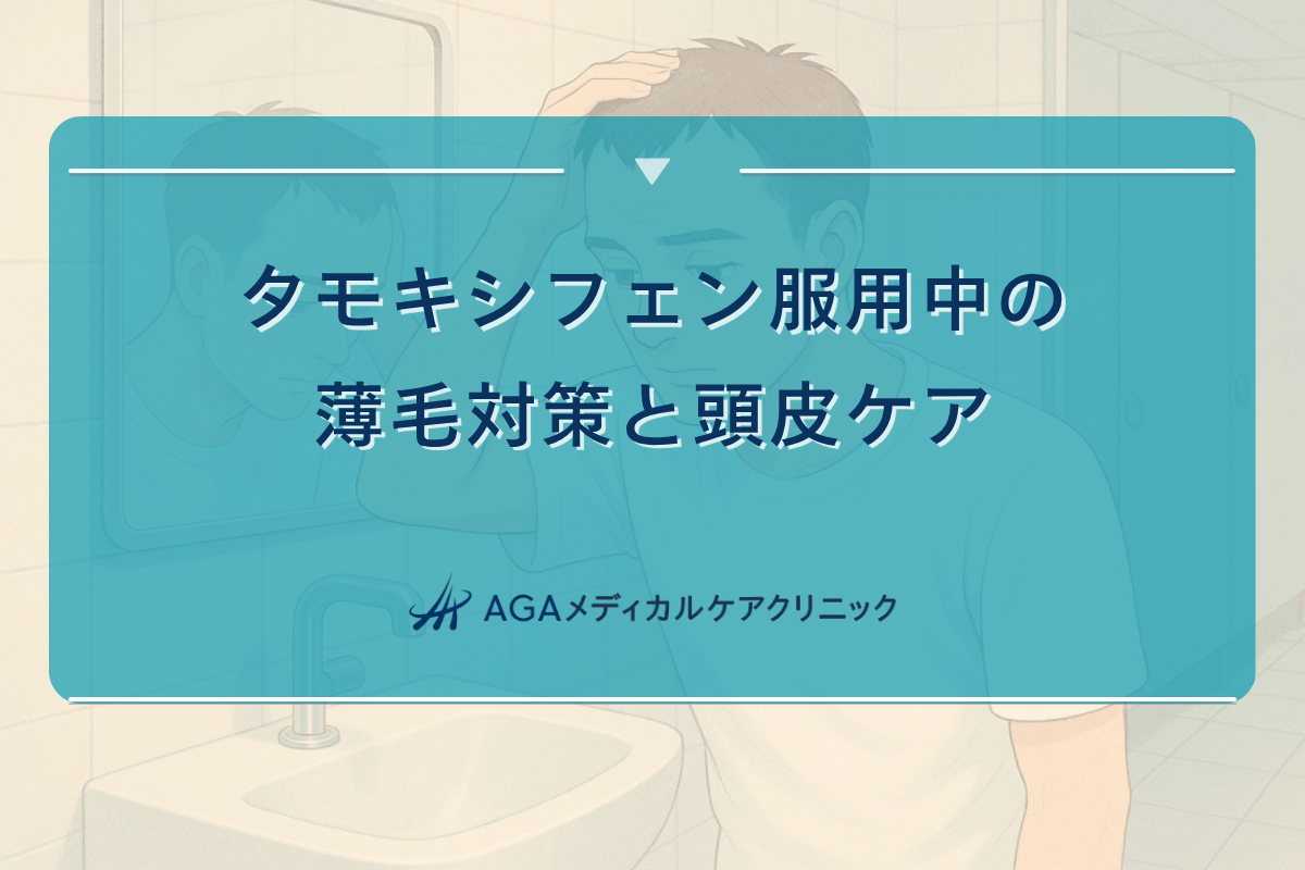 タモキシフェン服用中の薄毛対策と頭皮ケア