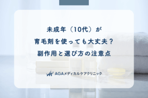 未成年（10代）が育毛剤を使っても大丈夫？副作用と選び方の注意点