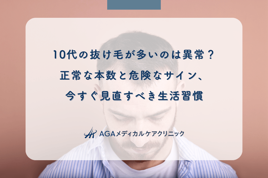 10代の抜け毛が多いのは異常？正常な本数と危険なサイン、今すぐ見直すべき生活習慣