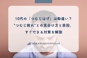 10代の「つむじはげ」は勘違い？“つむじ割れ”との見分け方と原因、すぐできる対策を解説